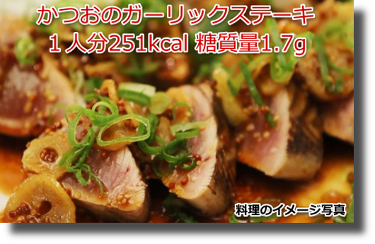 かつおのガーリックステーキ１人分251kcal 糖質量1.7g
