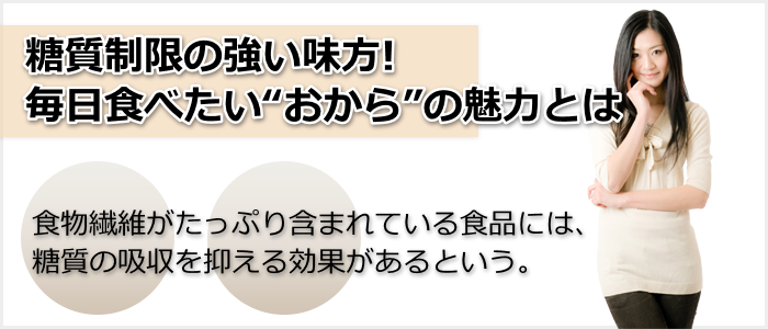 おからは糖質オフにピッタリ