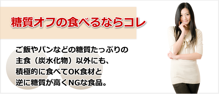 糖質オフの食べるならコレ！