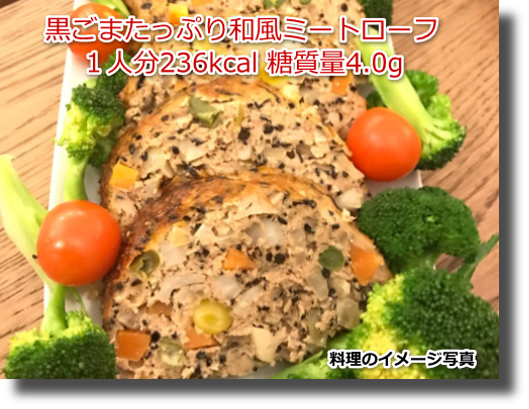黒ごまたっぷり和風ミートローフ１人分236kcal 糖質量4.0g