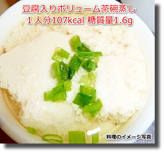 豆腐入りボリューム茶碗蒸し