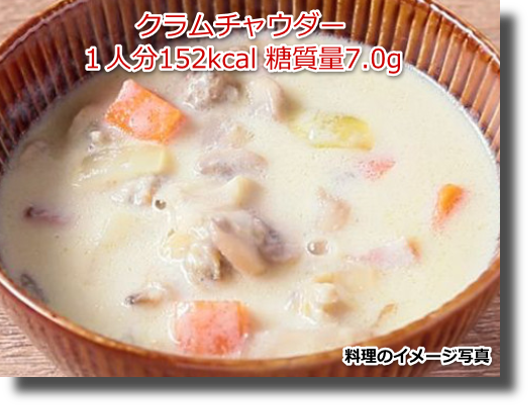 おからクラムチャウダー１人分152kcal 糖質量7.0g