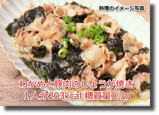 わかめと豚肉のしょうが焼き１人分203kcal 糖質量0.7g