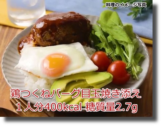 鶏つくねバーグ目玉焼き添え１人分400kcal 糖質量2.7g