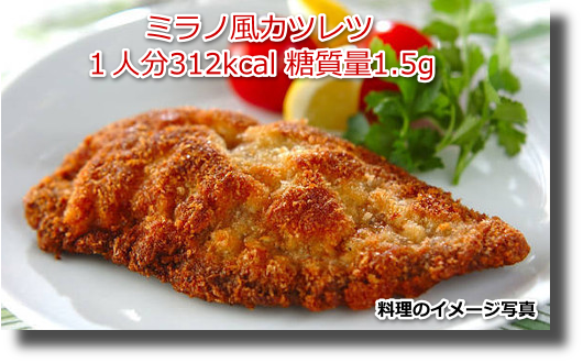 ミラノ風カツレツ１人分312kcal 糖質量1.5g
