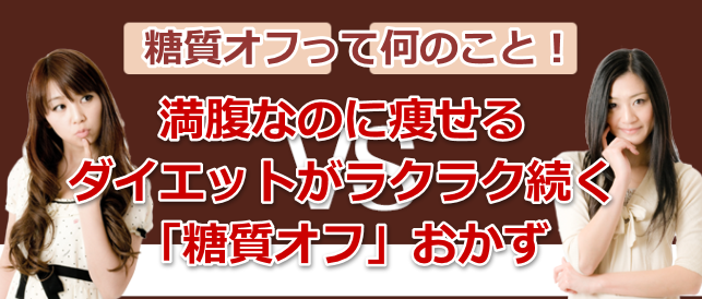 満腹なのに痩せるダイエットがラクラク続く「糖質オフ」おかず