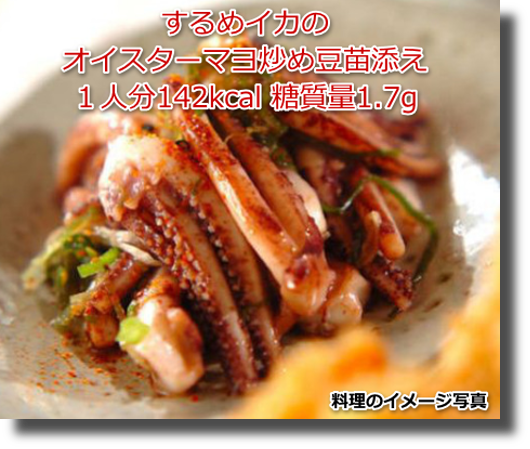 するめイカのオイスターマヨ炒め豆苗添え１人分142kcal 糖質量1.7g