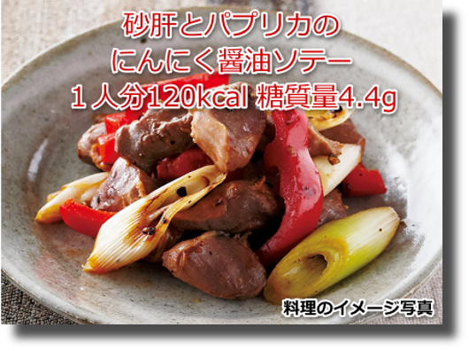 砂肝とパプリカのにんにく醤油ソテー１人分120kcal 糖質量4.4g