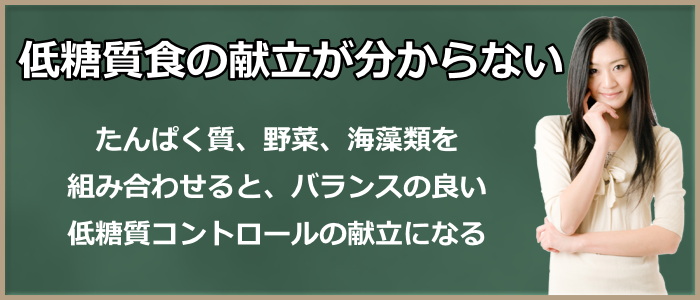 低糖質食の献立が分からない