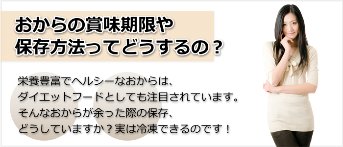 おからの保存法 残ったら上手に管理