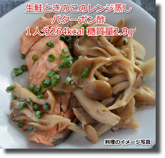 生鮭ときのこのレンジ蒸しバターポン酢