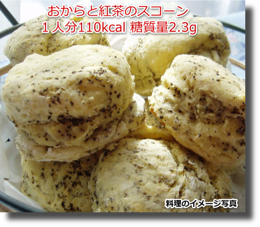 おからと紅茶のスコーン１人分110kcal 糖質量2.3g