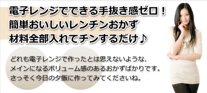 電子レンジを使った簡単おかず