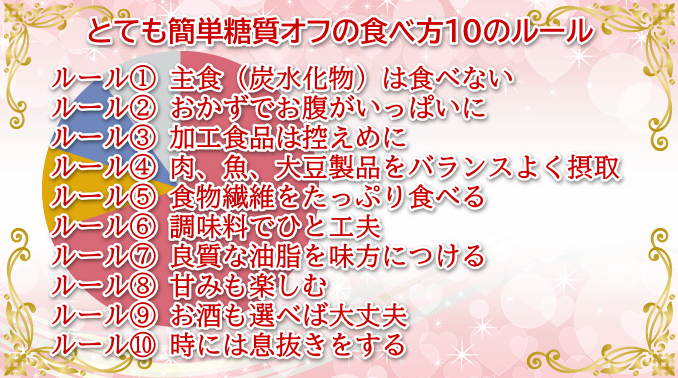 とても簡単糖質オフの食べ方10のルール