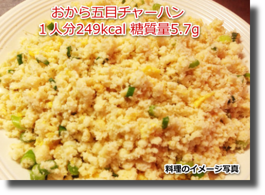 おから五目チャーハン１人分249kcal 糖質量5.7g