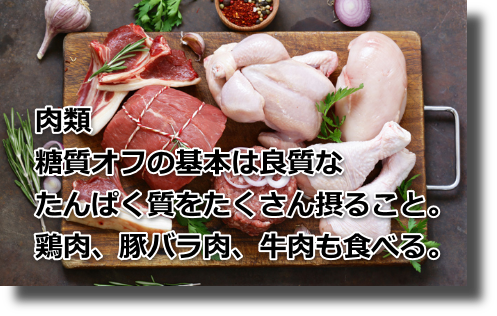 幾らでも食べてOK食品肉類