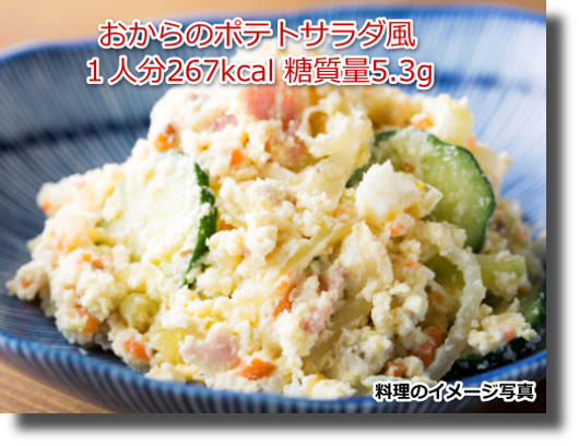 おからのポテトサラダ風１人分267kcal 糖質量5.3g