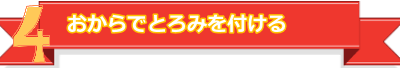 ４おからでとろみを付ける