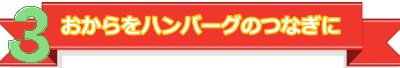 ３おからをハンバーグのつなぎに
