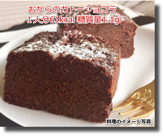 おからのガトーショコラ１人分61kcal 糖質量1.1g